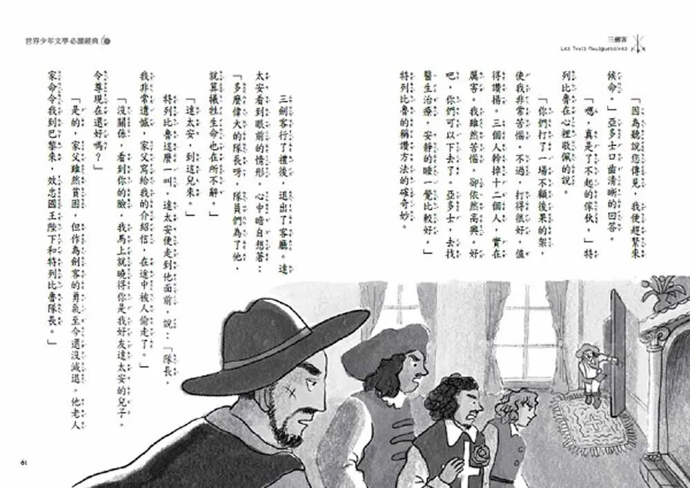世界少年文學必讀經典60: 三劍客