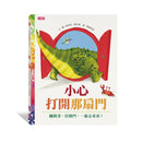 小心打開那扇門