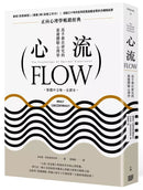 心流：高手都在研究的最優體驗心理學（繁體中文唯一全譯本，二版）