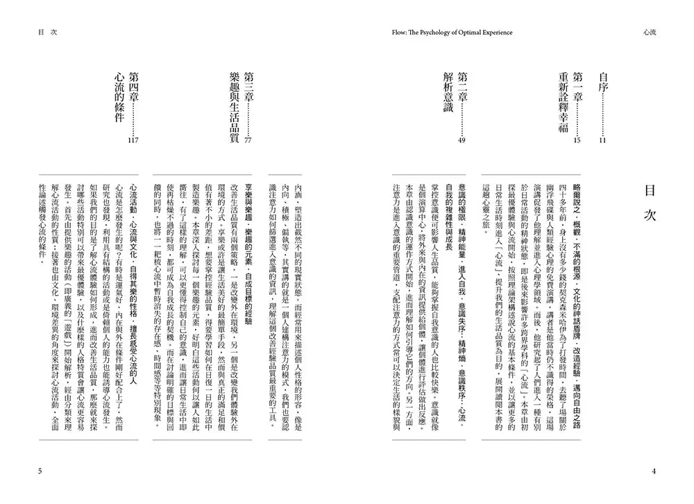 心流：高手都在研究的最優體驗心理學（繁體中文唯一全譯本，二版）