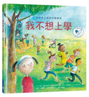 陪伴孩子面對生命課題 心靈OK繃繪本套書1（我不想上學：陪伴孩子面對校園霸凌+這不是你的錯：陪伴孩子走出家庭暴力+我的爸媽離婚了：陪伴孩子走過家庭與愛的課題）