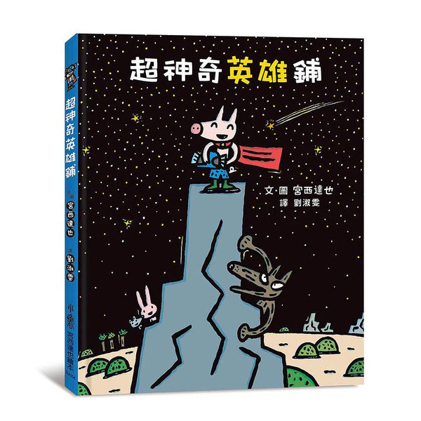 超神奇英雄鋪 (宮西達也)-故事: 兒童繪本 Picture Books-買書書 BuyBookBook