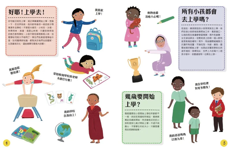 跟著世界各地的孩子一起去上學