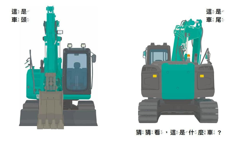 孩子最愛的救援車和工程車大集合(全套3冊)