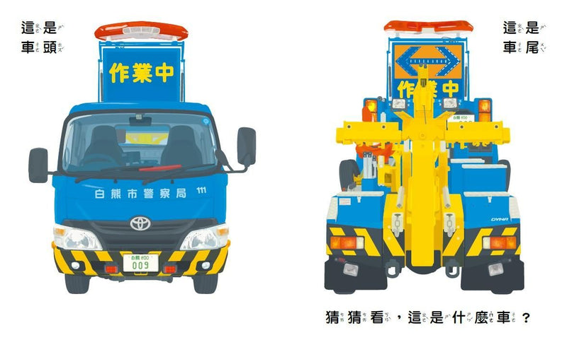 孩子最愛的救援車和工程車大集合(全套3冊)