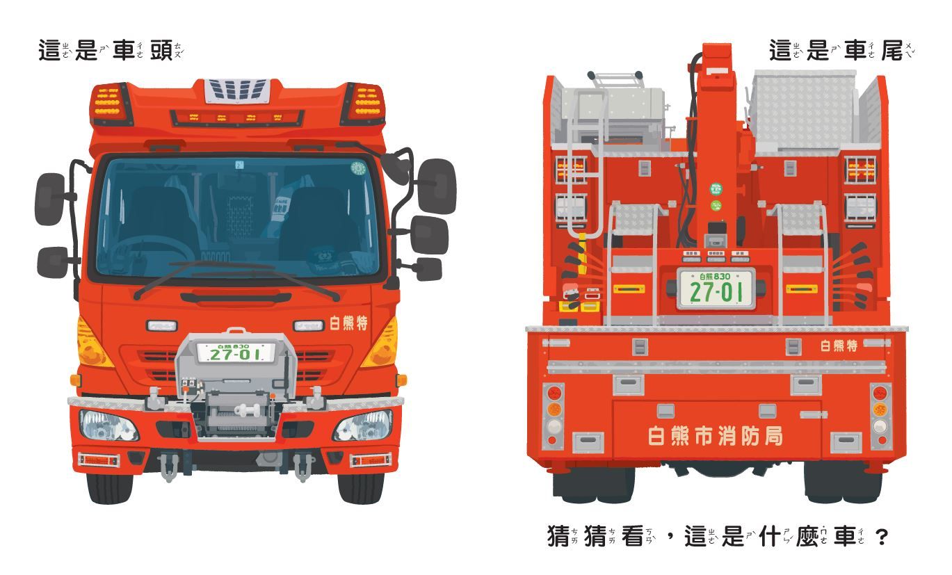 孩子最愛的救援車和工程車大集合(全套3冊)