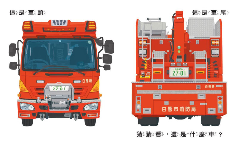 孩子最愛的救援車和工程車大集合(全套3冊)