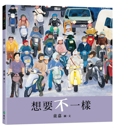 想要不一樣