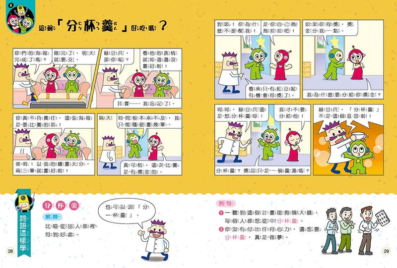 跟紅豆妮綠豆兵學詞語 2