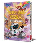 灰狗．毛驢．機器人2：拯救玩具王國