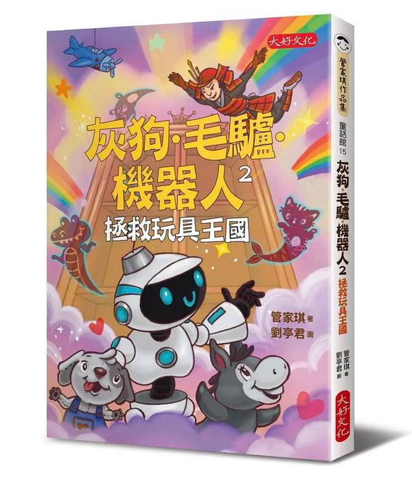 灰狗．毛驢．機器人2：拯救玩具王國