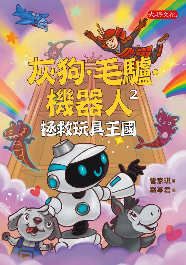 灰狗．毛驢．機器人2：拯救玩具王國