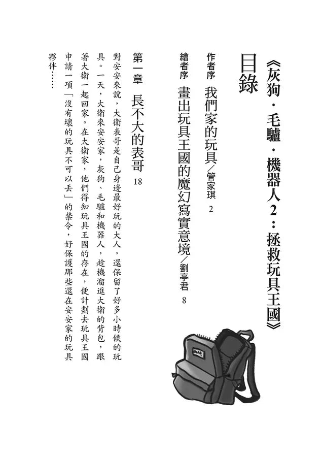 灰狗．毛驢．機器人2：拯救玩具王國