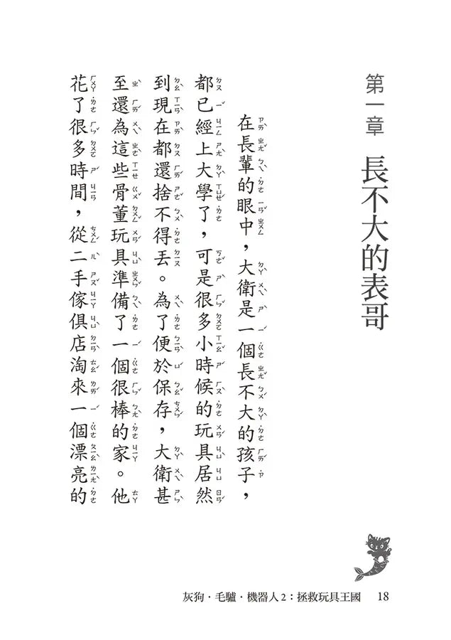 灰狗．毛驢．機器人2：拯救玩具王國