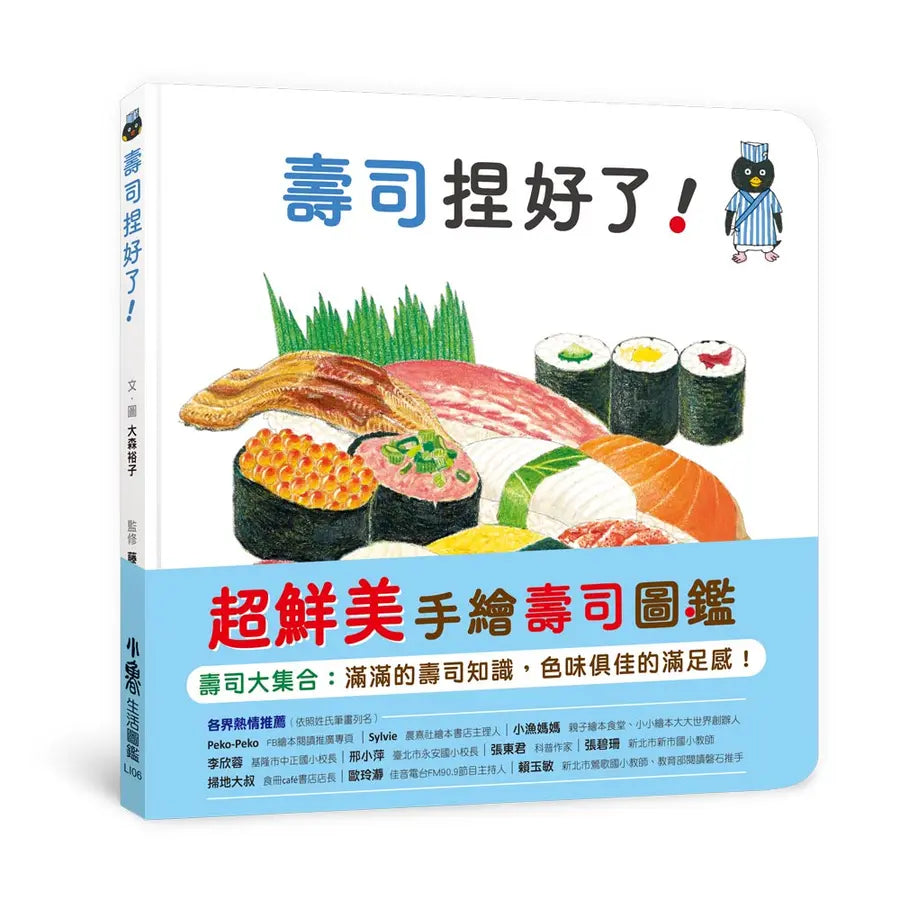 壽司捏好了！