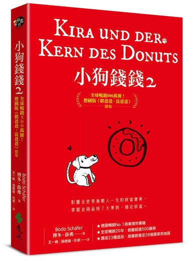 小狗錢錢 2: 全球暢銷500萬冊! 德國版 富爸爸, 窮爸爸續集-Children’s / Teenage general interest: Practical interests-買書書 BuyBookBook