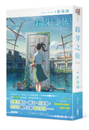 鈴芽之旅 (新海誠)-Children’s / Teenage fiction: General and modern fiction-買書書 BuyBookBook