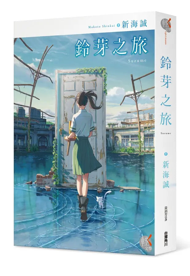 鈴芽之旅 (新海誠)-Children’s / Teenage fiction: General and modern fiction-買書書 BuyBookBook