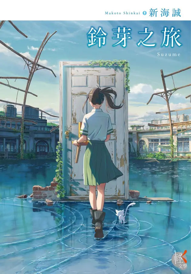 鈴芽之旅 (新海誠)-Children’s / Teenage fiction: General and modern fiction-買書書 BuyBookBook