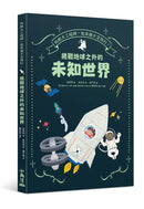 和航太工程師一起來趟太空旅行！挑戰地球之外的未知世界-Children’s / Teenage general interest: Science and technology-買書書 BuyBookBook