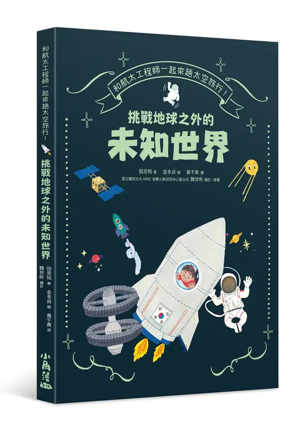 和航太工程師一起來趟太空旅行！挑戰地球之外的未知世界-Children’s / Teenage general interest: Science and technology-買書書 BuyBookBook