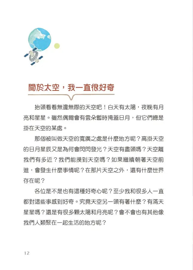 和航太工程師一起來趟太空旅行！挑戰地球之外的未知世界-Children’s / Teenage general interest: Science and technology-買書書 BuyBookBook