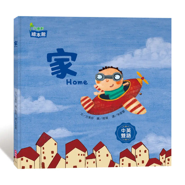 家（中英對照）