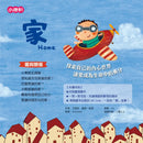 家（中英對照）