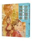 空空如也博物館2：尋找睡美人