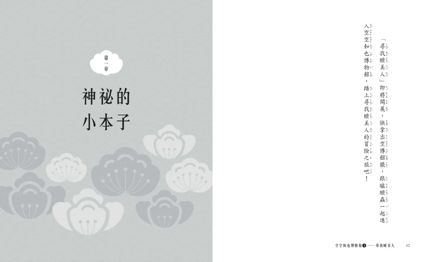 空空如也博物館2：尋找睡美人