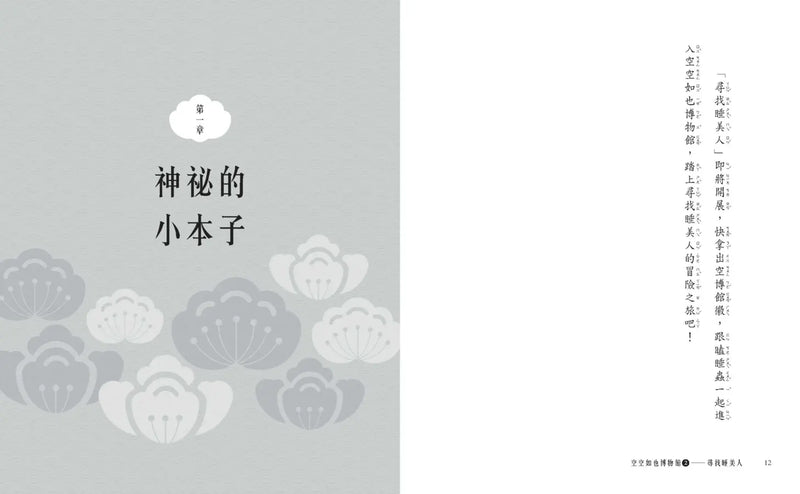 空空如也博物館2：尋找睡美人