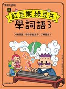 跟紅豆妮綠豆兵學詞語 3