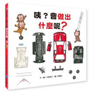 咦？會做出什麼呢？(大森裕子)-Children’s picture books-買書書 BuyBookBook