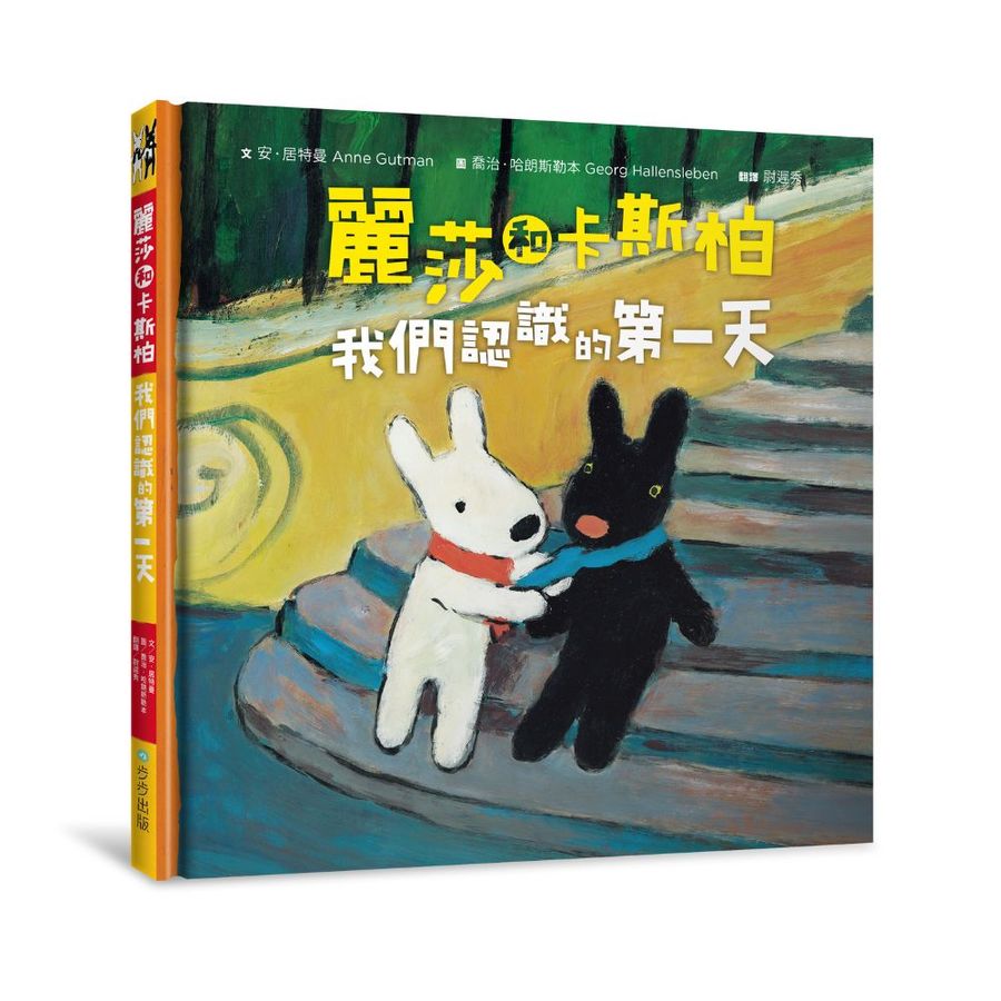 麗莎和卡斯柏：當你一輩子的好朋友套書（歡慶改版限量贈送手帳貼紙）【全新修訂注音版】（共4冊）