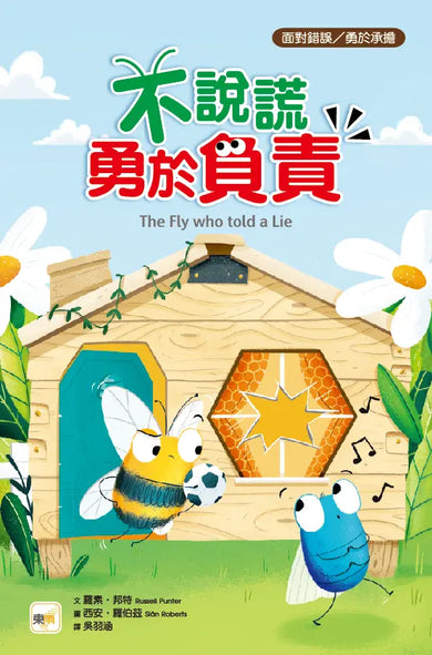 不說謊，勇於負責