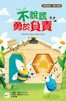 不說謊，勇於負責