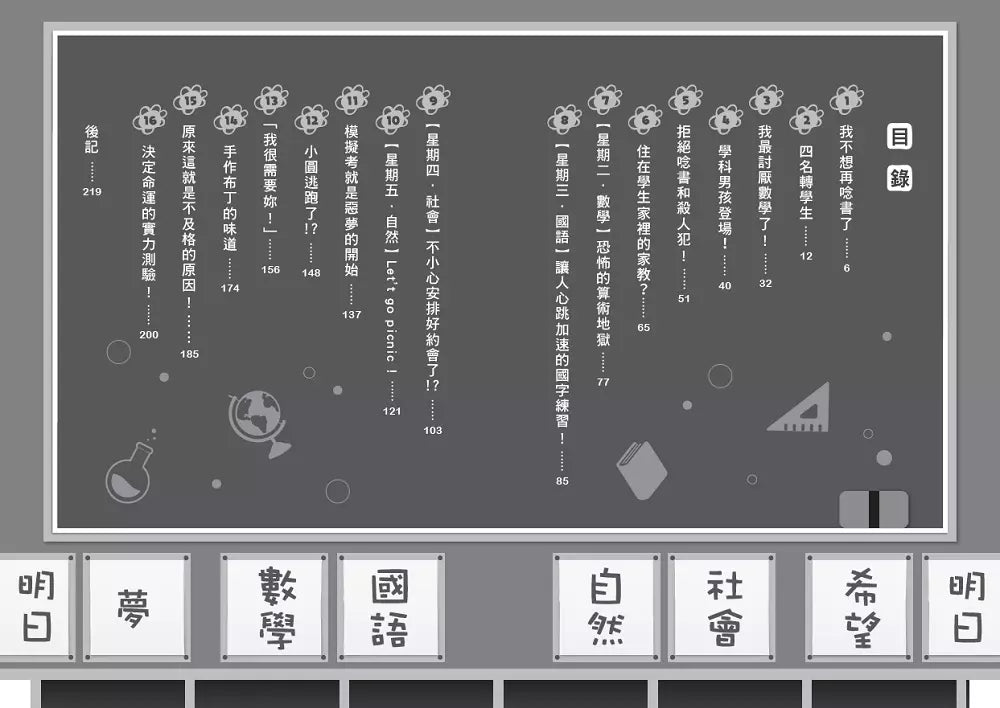 倒數計時！學科男孩（１）：我的考試成績決定別人的生命！？(一之 三葉)-故事: 奇幻魔法 Fantasy & Magical-買書書 BuyBookBook