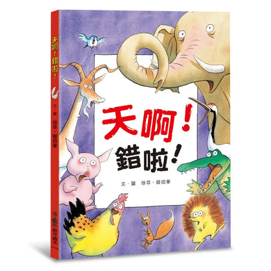 天啊！錯啦！（三版）