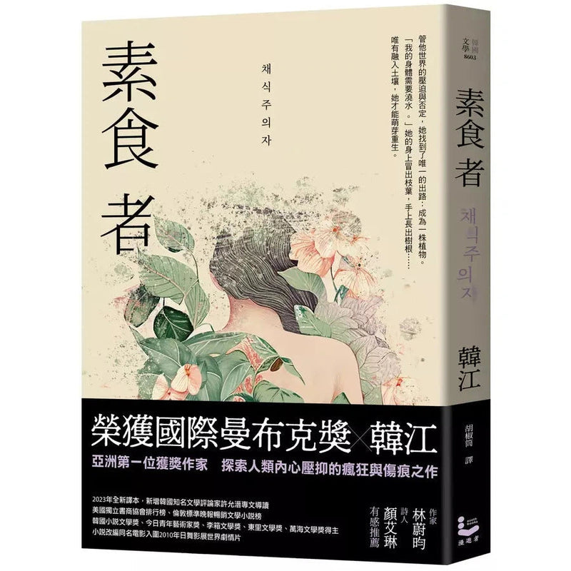 素食者【亞洲首部榮獲國際曼布克獎作品】(韓江) 2024諾貝爾文學獎-文學(成年): 小說 Novel-買書書 BuyBookBook