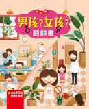 男孩？女孩？翻翻書
