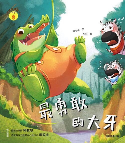 情緒學習繪本：最勇敢的大牙