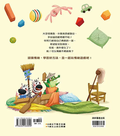 情緒學習繪本：最勇敢的大牙