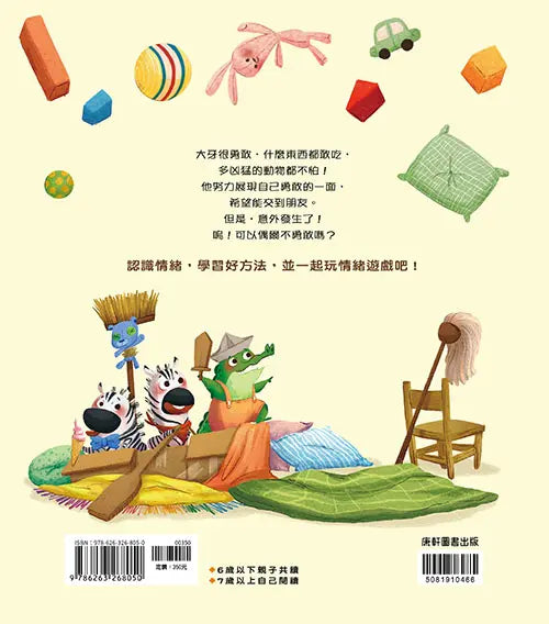 情緒學習繪本：最勇敢的大牙