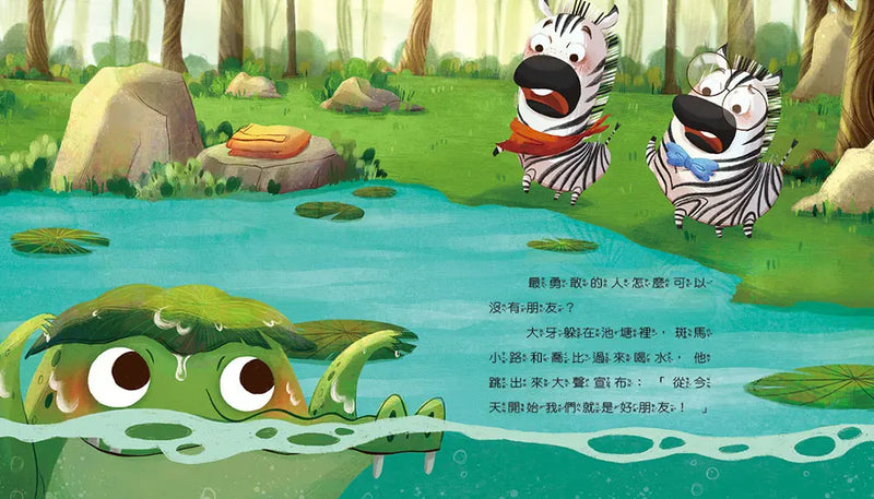 情緒學習繪本：最勇敢的大牙