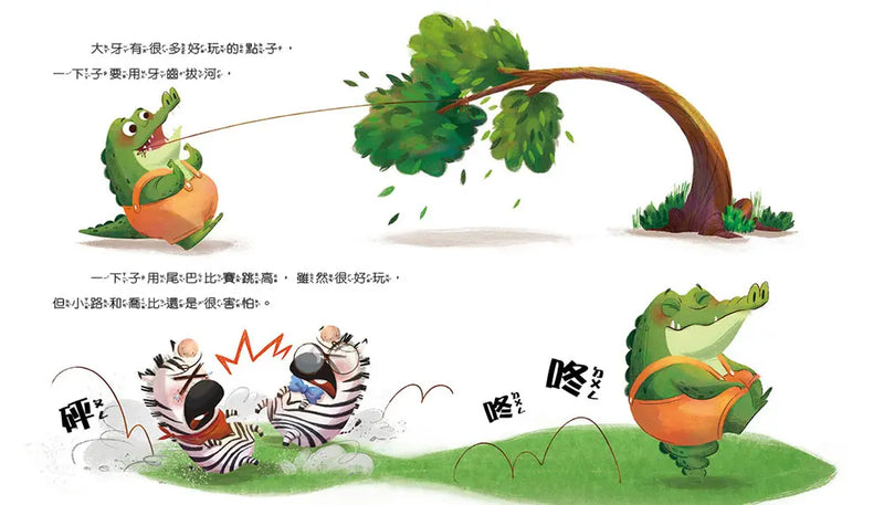 情緒學習繪本：最勇敢的大牙