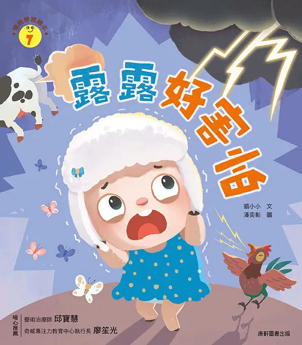 情緒學習繪本：露露好害怕