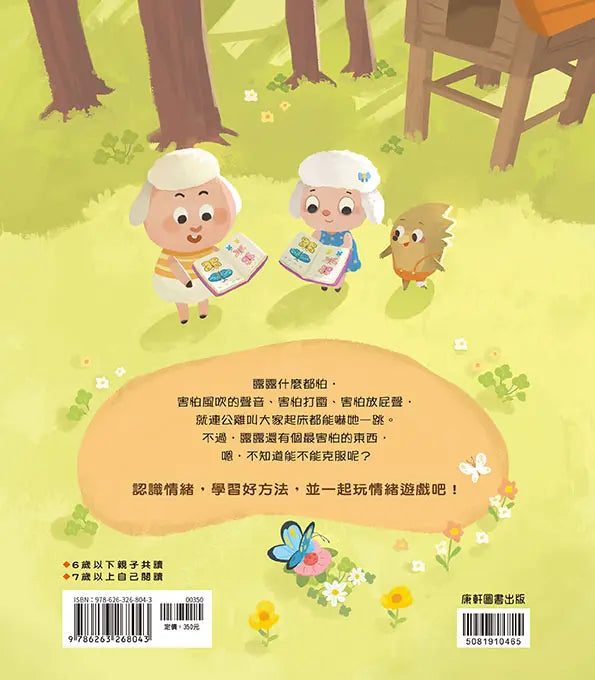 情緒學習繪本：露露好害怕