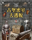 中世紀生存遊戲 古堡密室大逃脫：拯救王室的130道關鍵抉擇-Children’s / Teenage general interest: Hobbies/ quizzes/ toys and games-買書書 BuyBookBook