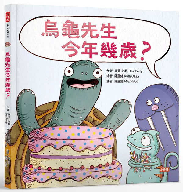 烏龜先生今年幾歲？-故事: 兒童繪本 Picture Books-買書書 BuyBookBook