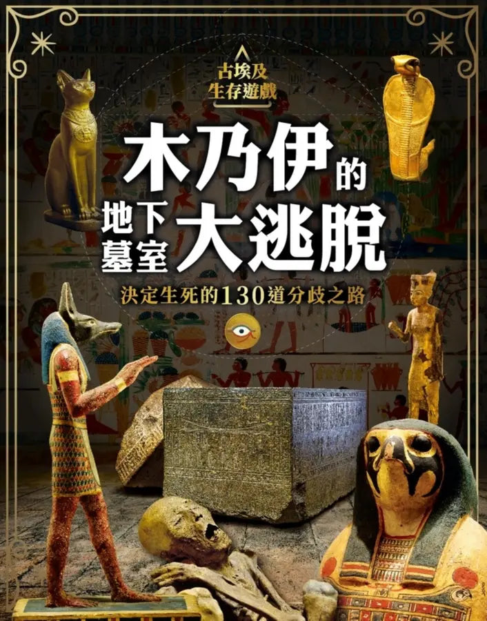 古埃及生存遊戲 木乃伊的地下墓室大逃脫：決定生死的130道分歧之路-Children’s / Teenage general interest: Hobbies/ quizzes/ toys and games-買書書 BuyBookBook